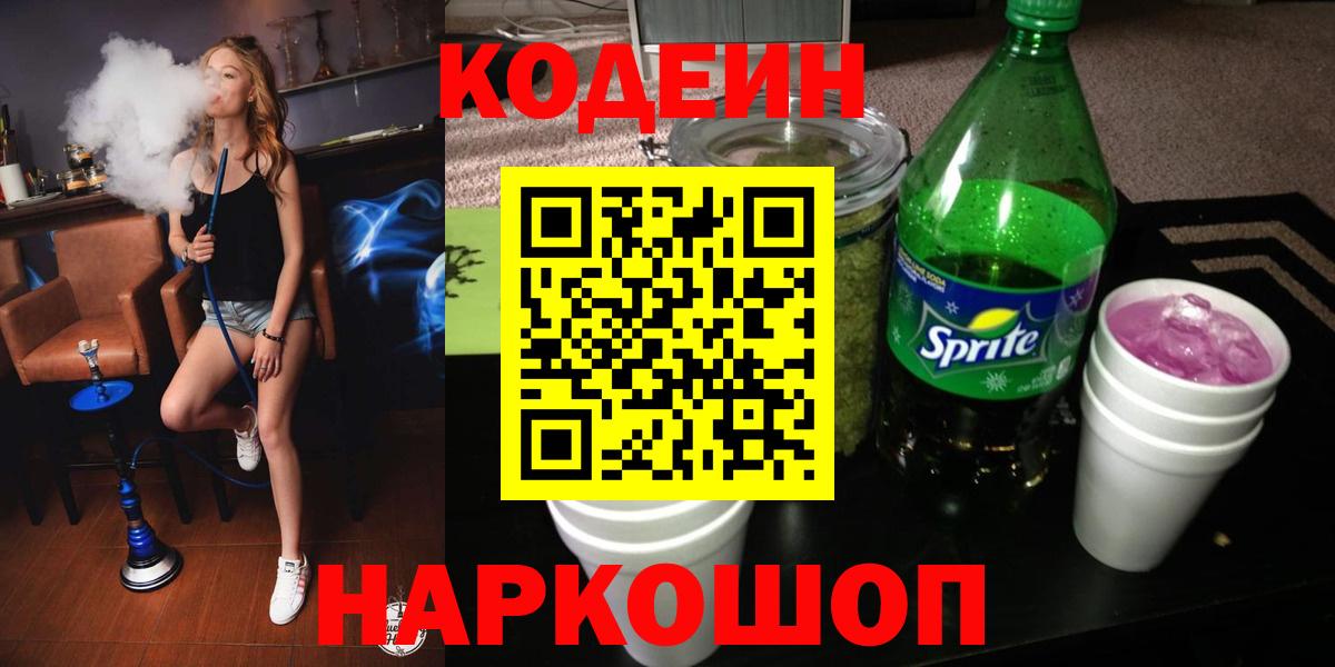 Codein напиток Lean (лин)  Вход с VPN  Верхний Уфалей 